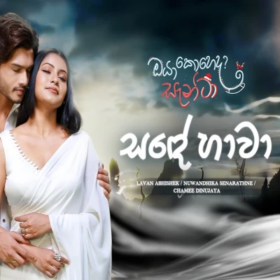 Sande Haawa (Oya Koheda Santa) mp3