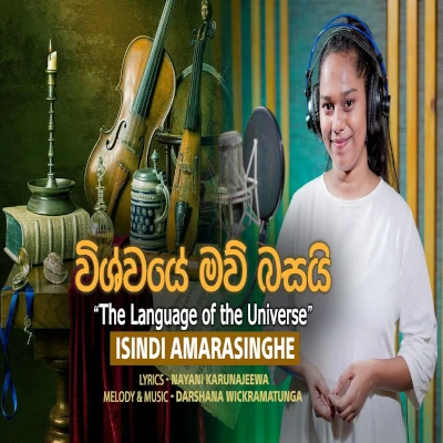 Wishwaye Mavu Basayi (The Language of the Univers) mp3 songWishwaye Mavu Basayi (The Language of the Univers) lyrics and karaoke