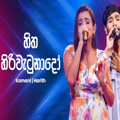 Hitha Hiri Wetunado (Ahankara Nagare) mp3