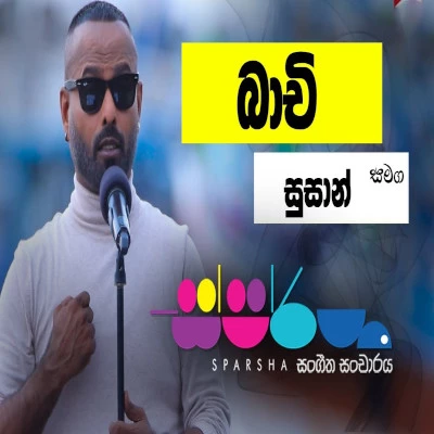 Mihikatha Nalawala (Sparsha) mp3 song