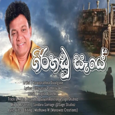 Girihandu Seyee mp3 song