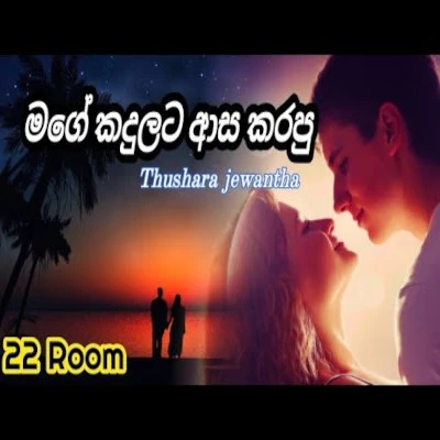 Mage Kandulata Asa Karapu mp3 songMage Kandulata Asa Karapu lyrics and karaoke