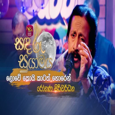 Lowe Koi Kathath (Sandaru Suyamaya) mp3 songLowe Koi Kathath (Sandaru Suyamaya) lyrics and karaoke