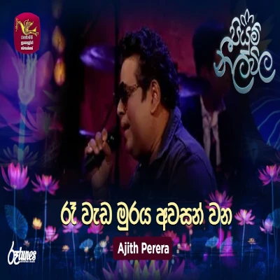 Re Wada Muraya (Piyum Neela Vila) mp3