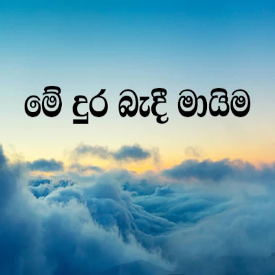 Me Dura Bandi Maayima mp3