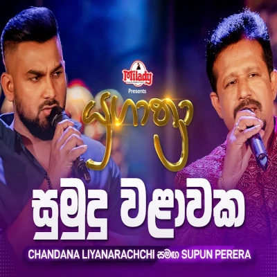 Sumudu Walawaka (Yugathra) mp3