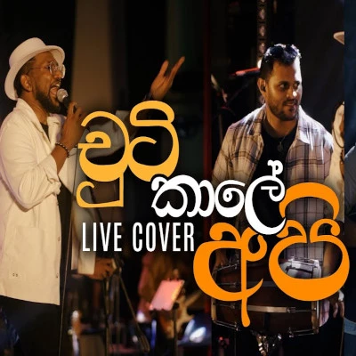 Chuti Kale Api Wasse Nanakota (Live Cover) mp3 songChuti Kale Api Wasse Nanakota (Live Cover) lyrics and karaoke