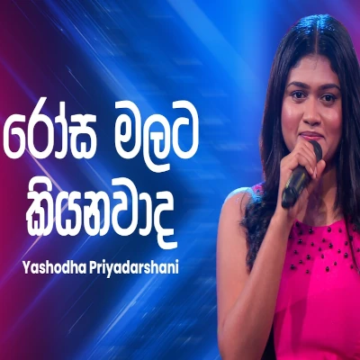 Rosa Malata Kiyanawada (Ahankara Nagare) mp3