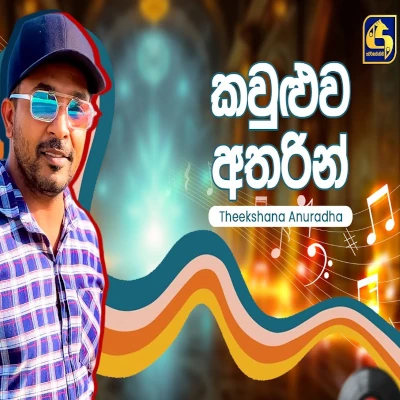 Kawuluwa Atharin (Hangum Walata Idadee Mohothak) mp3 songKawuluwa Atharin (Hangum Walata Idadee Mohothak) lyrics and karaoke
