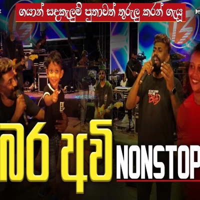 KURUNEGALA BEJI NEW MUSICAL SHOW 2025 (Live) mp3