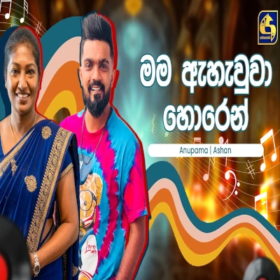 Mama Ahawwa Horen (Hangum Walata Idadee Mohothak) mp3