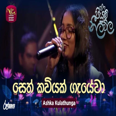 Seth Kawiyak Gayewa (Piyum Neela Vila) mp3 songSeth Kawiyak Gayewa (Piyum Neela Vila) lyrics and karaoke