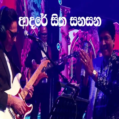Adare Sitha Sanasana (Suduru Bambarek 2026 Live) mp3