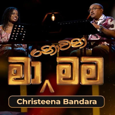 Hinahenna Romeo Mamai (Ma Nowana Mama) mp3 songHinahenna Romeo Mamai (Ma Nowana Mama) lyrics and karaoke