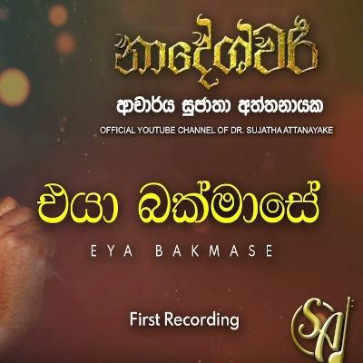 Eya Bakmase mp3 songEya Bakmase lyrics and karaoke