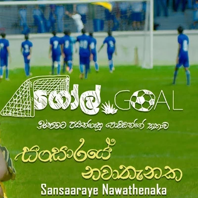 Sansaraye Nawathenaka (Goal) mp3 songSansaraye Nawathenaka (Goal) lyrics and karaoke