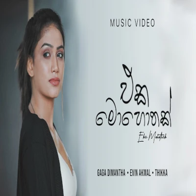 Eka Mohothak mp3 song