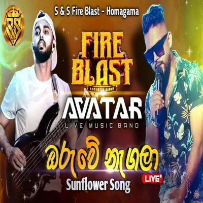 Oruwe Nagala (S&S Fire Blast Homagama - Sunflower) mp3 songOruwe Nagala (S&S Fire Blast Homagama - Sunflower) lyrics and karaoke