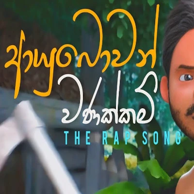 Aayubowan Vanakkam (Gajaman) mp3 song