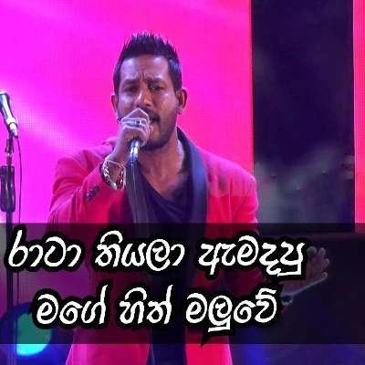 Rata tiyala Amadapu mp3 songRata tiyala Amadapu lyrics and karaoke