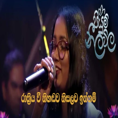 Rathriya Vee Nihandawa Nisalawa Innam (Piyum Neela Vila) mp3 songRathriya Vee Nihandawa Nisalawa Innam (Piyum Neela Vila) lyrics and karaoke