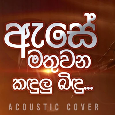 Ase Mathuwana Kandulu Bindu Gena (Acoustic Cover) mp3 songAse Mathuwana Kandulu Bindu Gena (Acoustic Cover) lyrics and karaoke