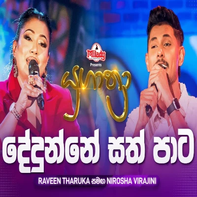 Dedunne Sath Pata (Yugathra) mp3 songDedunne Sath Pata (Yugathra) lyrics and karaoke