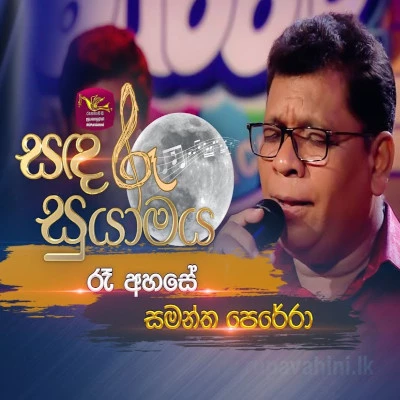 Ra Ahase (Sandaru Suyamaya) mp3 songRa Ahase (Sandaru Suyamaya) lyrics and karaoke