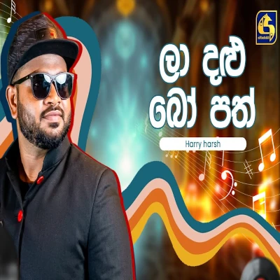 La Dalu Bo Path (Hangum Walata Idadee Mohothak) mp3