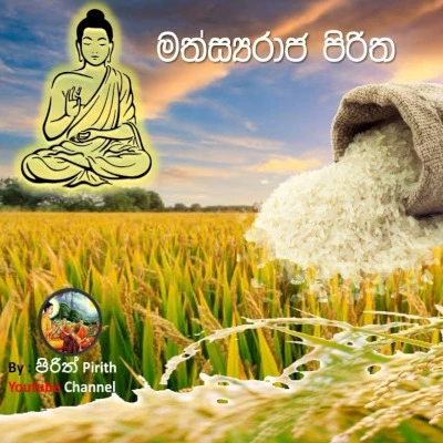 Mathsya Raja Piritha mp3 songMathsya Raja Piritha lyrics and karaoke