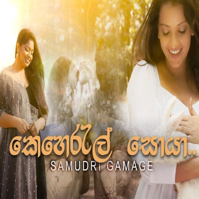 Keherel Soya mp3 songKeherel Soya lyrics and karaoke