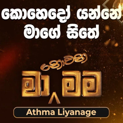 Kohedo Yanne Mage Sithe (Ma Nowana Mama) mp3 song