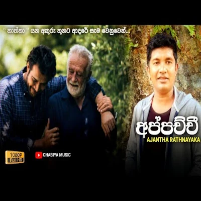 Katora Wu Maha Polowata (Appachchi) mp3 songKatora Wu Maha Polowata (Appachchi) lyrics and karaoke