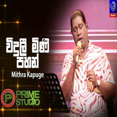 Viduli Mini Pahan Daevee (Prime Studio) mp3