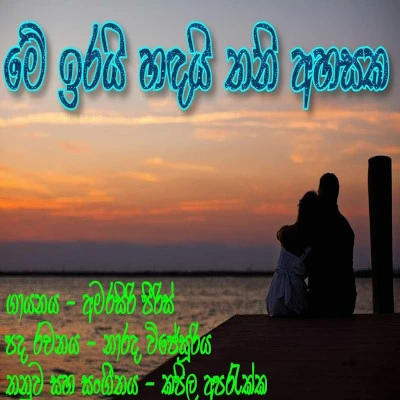 Me Irai Handai Thani Ahasaka mp3 songMe Irai Handai Thani Ahasaka lyrics and karaoke