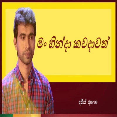 Man Hinda Kawadawath mp3 songMan Hinda Kawadawath lyrics and karaoke