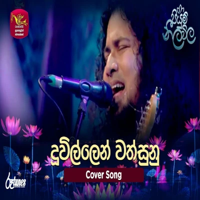 Duwillen Wathsunu Thawara (Piyum Neela Vila) mp3 songDuwillen Wathsunu Thawara (Piyum Neela Vila) lyrics and karaoke