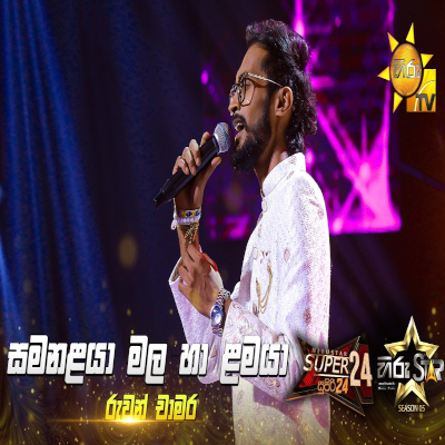 Samanalaya Mala Ha Lamaya (Hiru Star) mp3