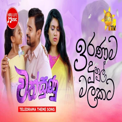 Iranama Dhuhul Malakata (Wathsunu Teledrama) mp3 song