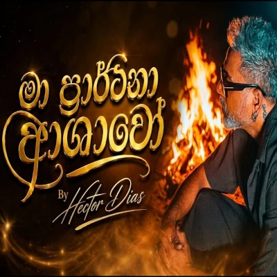 Ma Prarthana Ashawo (Cover) mp3