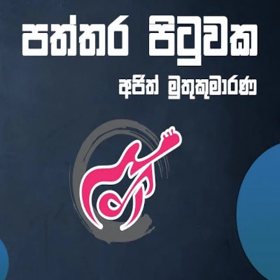 Paththara Pituwaka mp3 songPaththara Pituwaka lyrics and karaoke