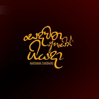 Sandawatha Ahasin Giyada (Dun Haduwe) mp3