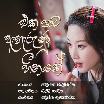 Eka Pata Aharunu Heenayak (Ruwathi Sithaththi) mp3 songEka Pata Aharunu Heenayak (Ruwathi Sithaththi) lyrics and karaoke