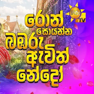 Ron Soyanna Bambaru Awith Nedoo (Ron Soya) mp3 song