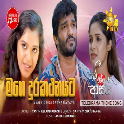 Mage durakathanayata (Paavi Enna Aasai) mp3 songMage durakathanayata (Paavi Enna Aasai) lyrics and karaoke