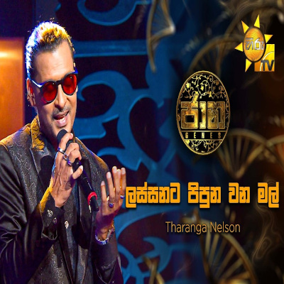 Lassanata Pipunu Wana Mal (Jaana) mp3