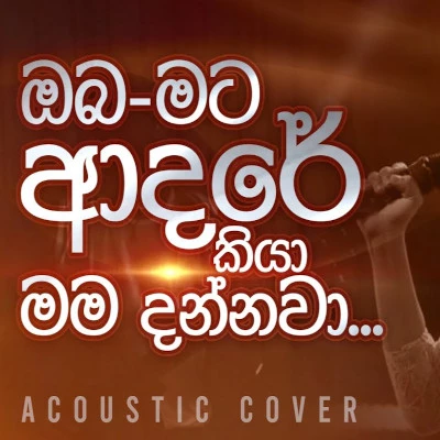 Oba Mata Adare Kiya Mama Dannawa (Acoustic Cover) mp3 songOba Mata Adare Kiya Mama Dannawa (Acoustic Cover) lyrics and karaoke