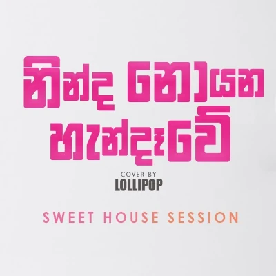 Ninda Noyana Handawe (Sweet House Session EP 1) mp3 songNinda Noyana Handawe (Sweet House Session EP 1) lyrics and karaoke