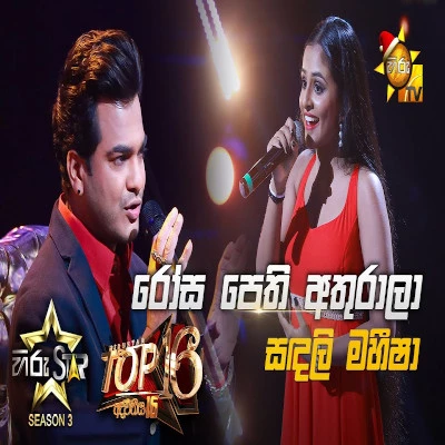 Rosa Pethi Athurala (Hiru Stars) mp3 songRosa Pethi Athurala (Hiru Stars) lyrics and karaoke