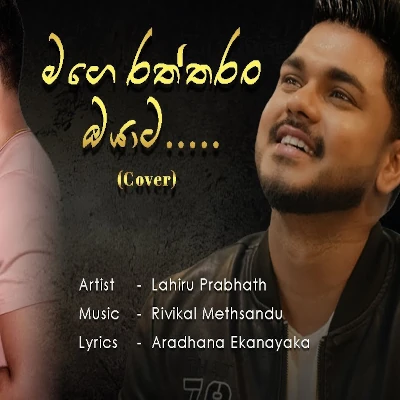 Mage Raththaran Oyata (Cover) mp3 songMage Raththaran Oyata (Cover) lyrics and karaoke